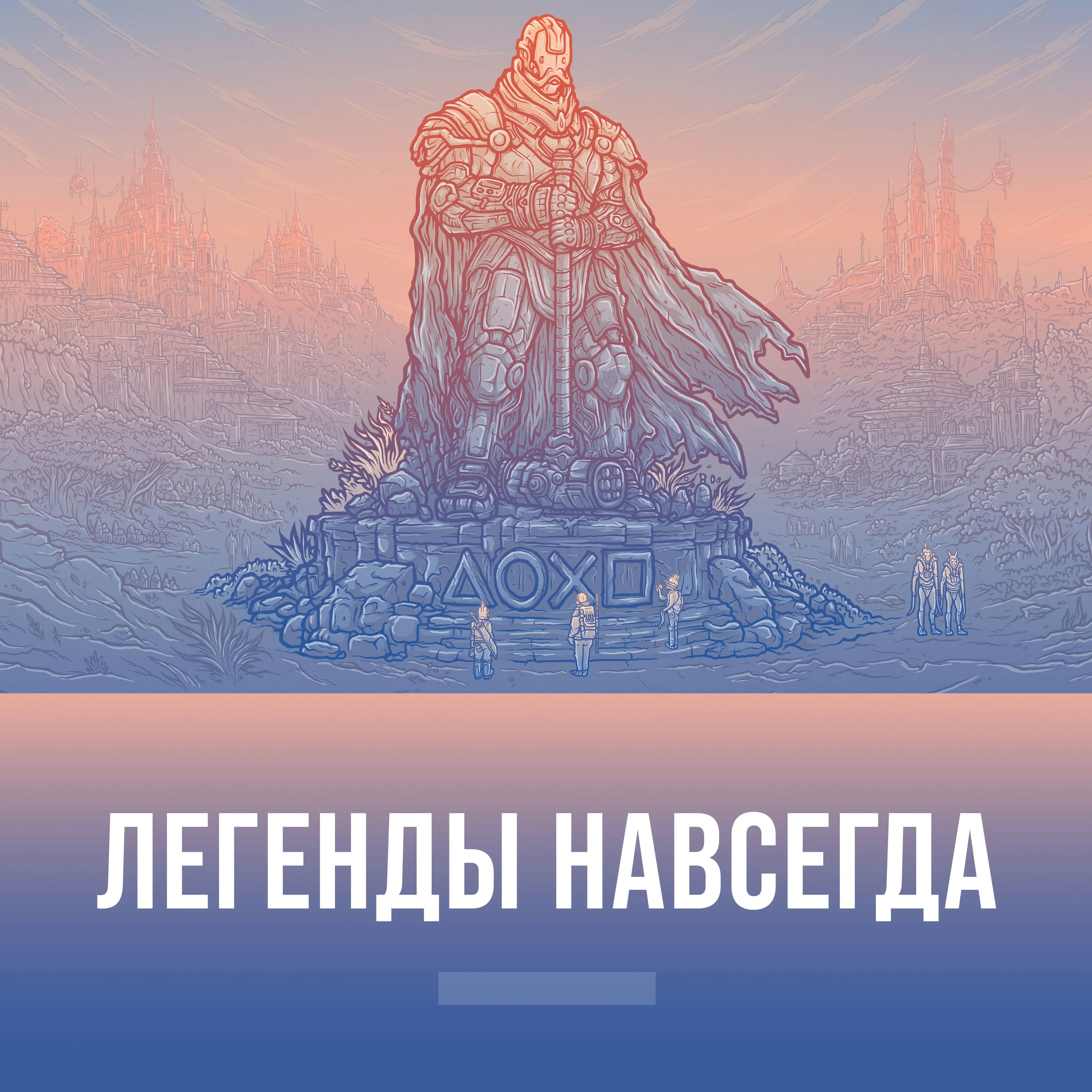 Легенды навсегда