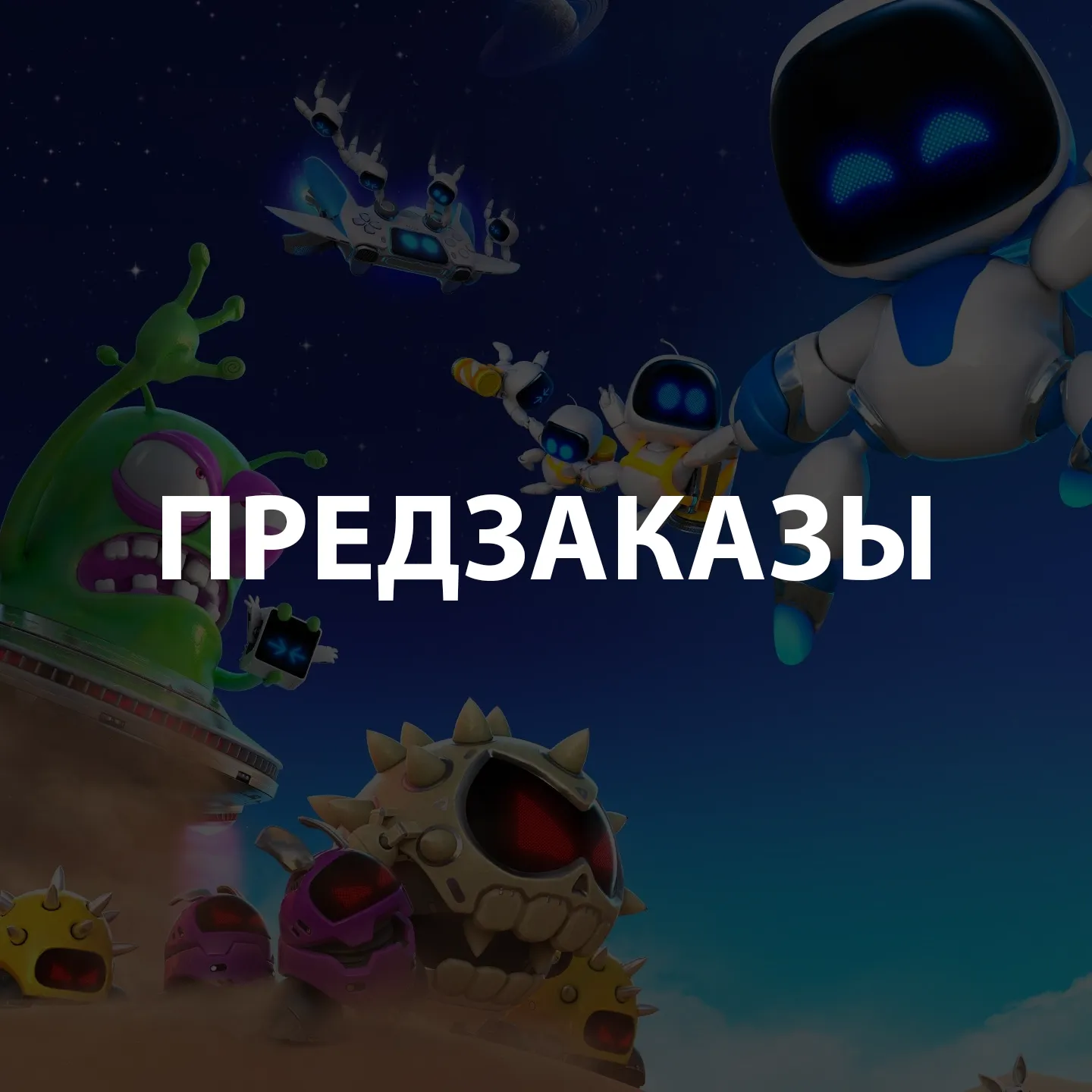 Предзаказы