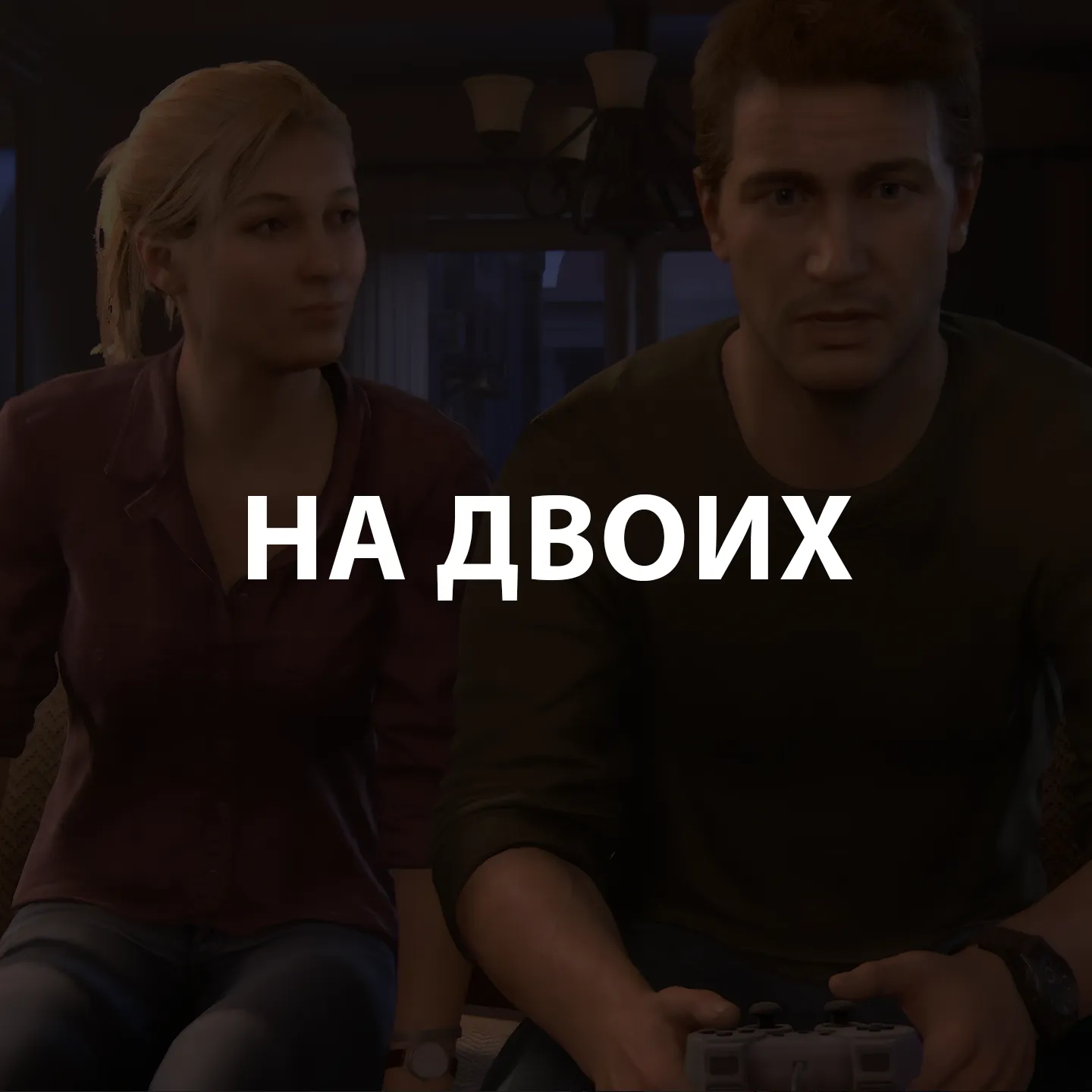 Игры на двоих