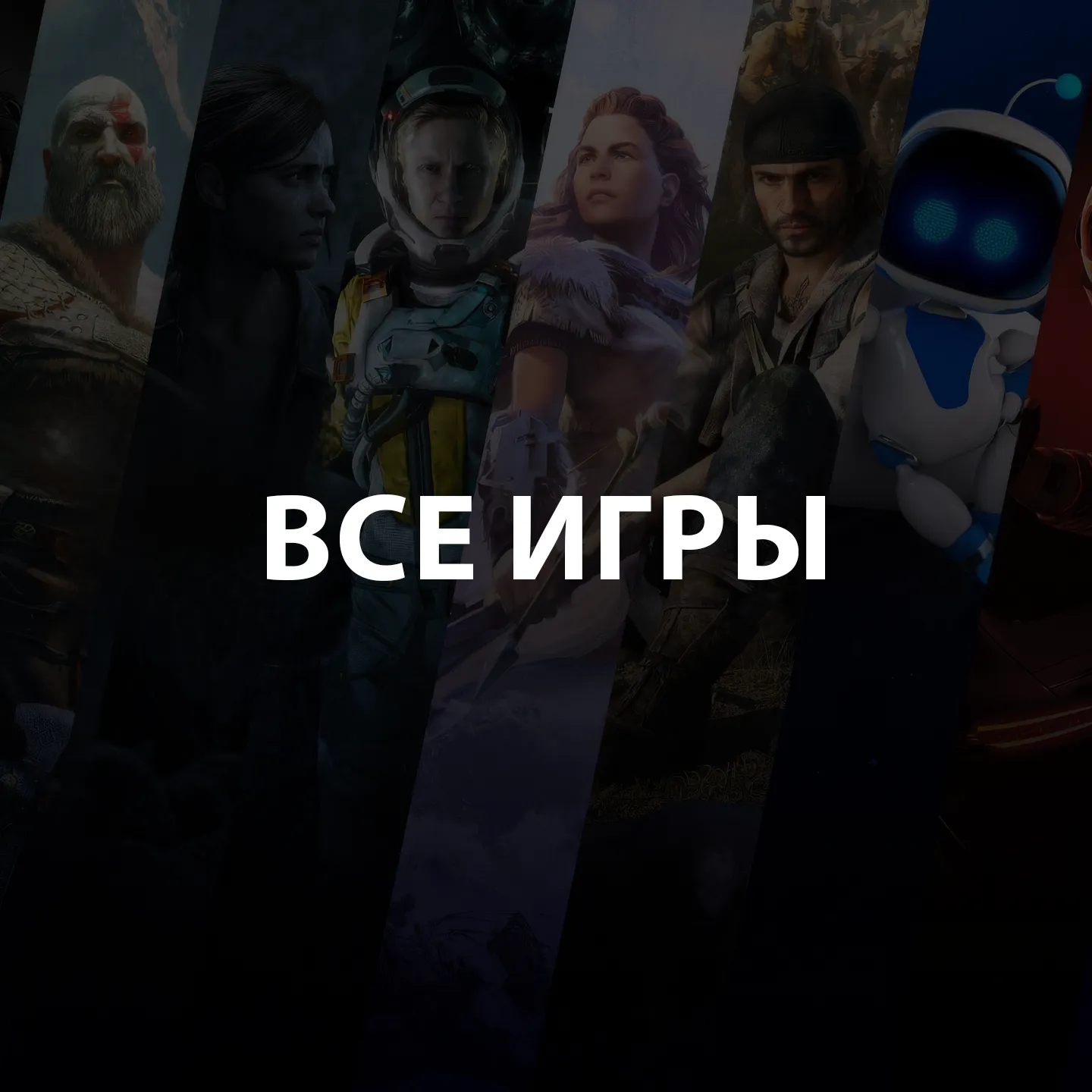 Все игры
