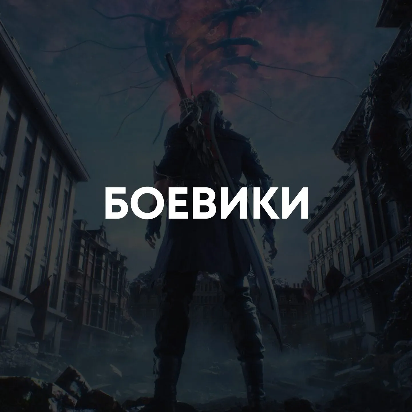 Боевики и приключения