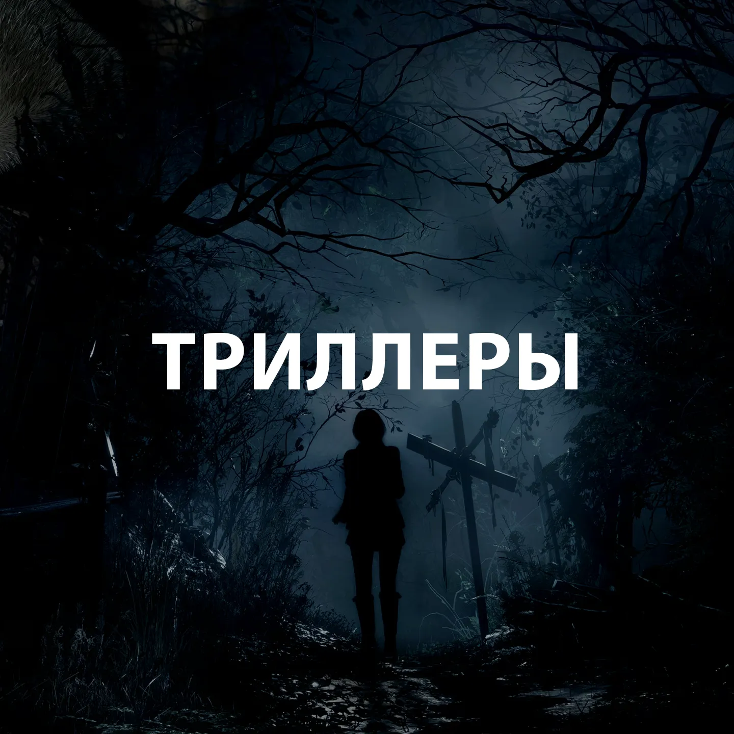 Триллеры