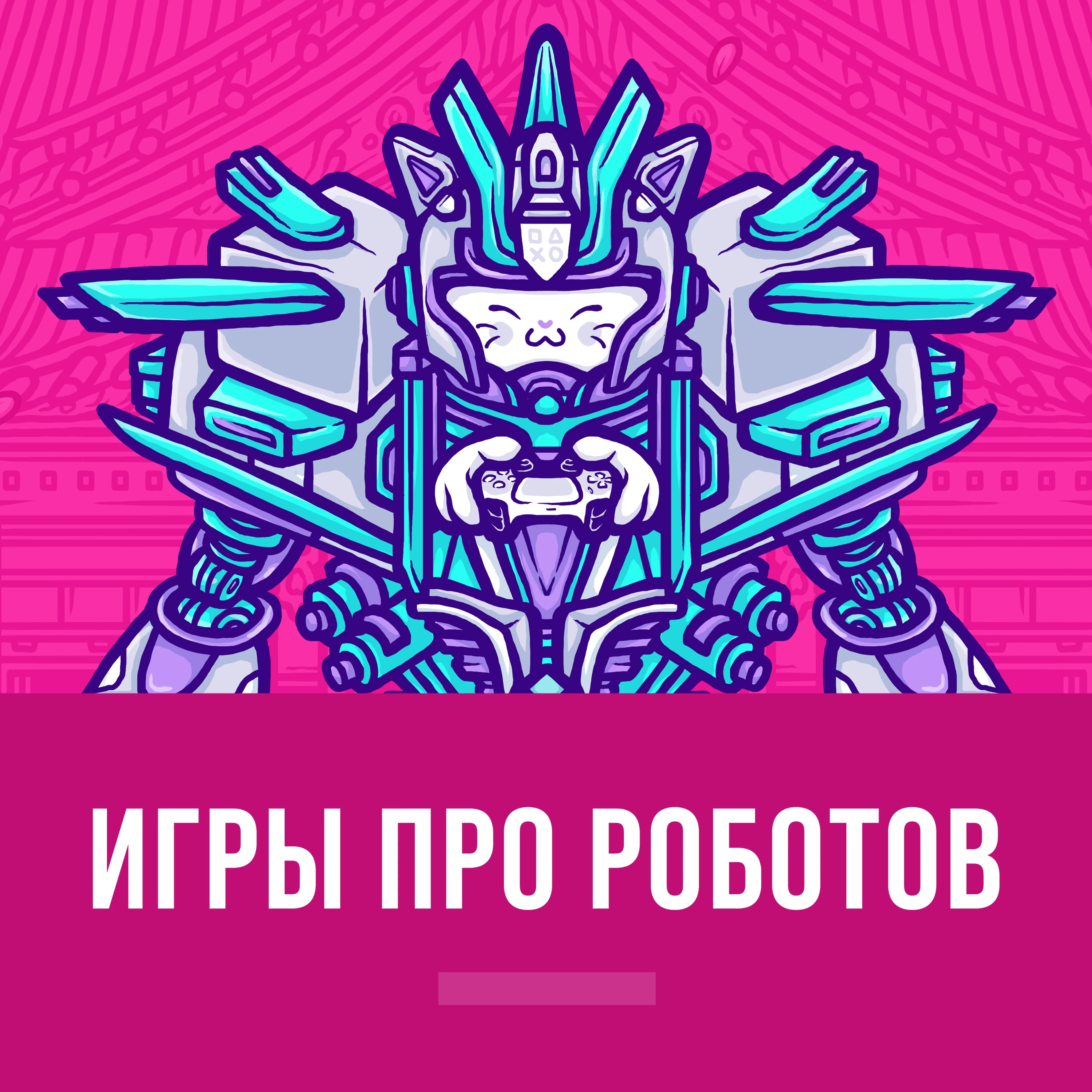 Игры про роботов