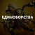 Единоборства