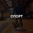 Спорт