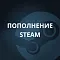Пополнение Steam