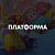 Платформеры