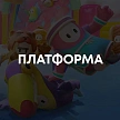 Платформеры