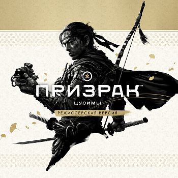Ghost of Tsushima (Призрак Цусимы) Ghost of Tsushima (Призрак Цусимы)
